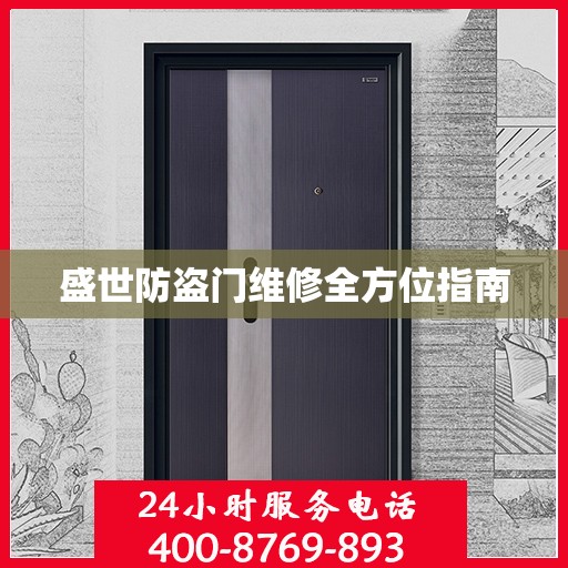 盛世防盗门维修全方位指南