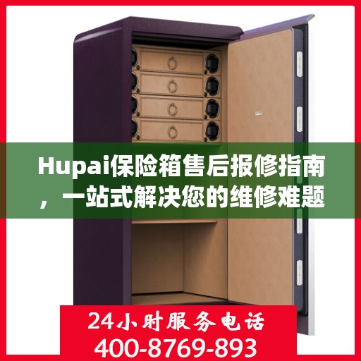 Hupai保险箱售后报修指南，一站式解决您的维修难题
