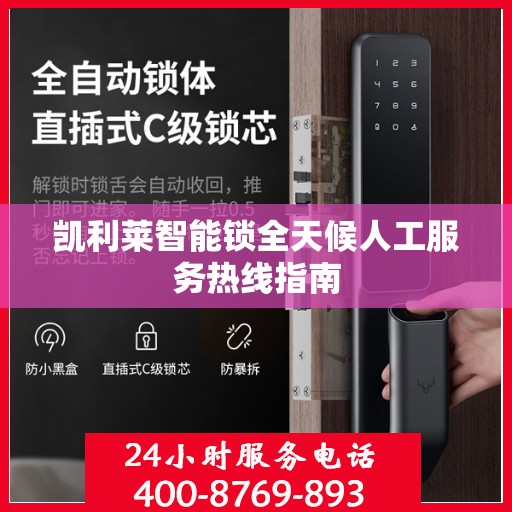凯利莱智能锁全天候人工服务热线指南