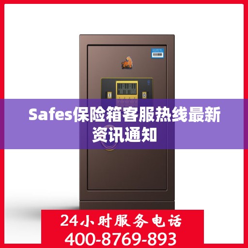 Safes保险箱客服热线最新资讯通知