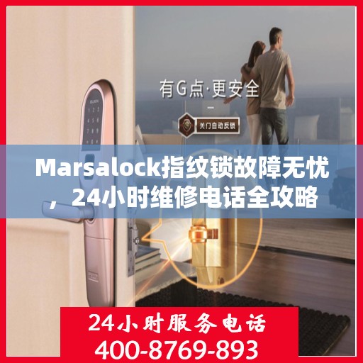 Marsalock指纹锁故障无忧，24小时维修电话全攻略