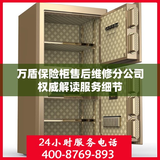 万盾保险柜售后维修分公司权威解读服务细节