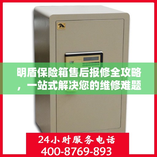 明盾保险箱售后报修全攻略，一站式解决您的维修难题