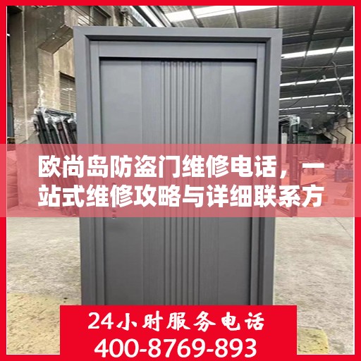 欧尚岛防盗门维修电话，一站式维修攻略与详细联系方式大全