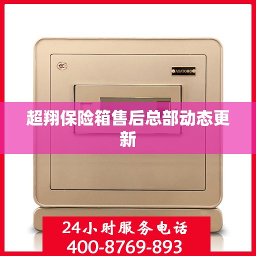 超翔保险箱售后总部动态更新
