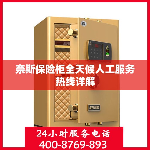 奈斯保险柜全天候人工服务热线详解