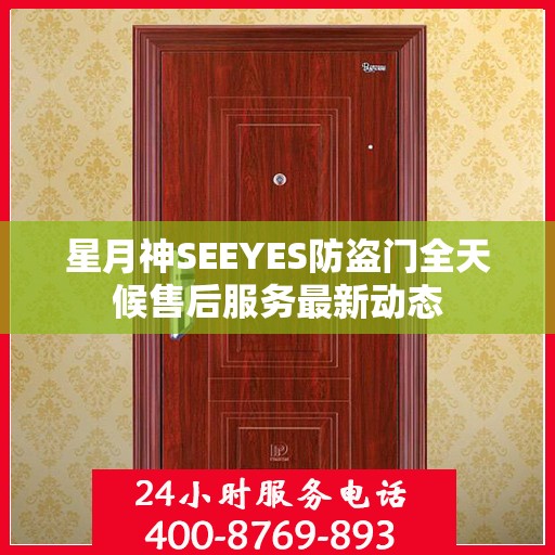 星月神SEEYES防盗门全天候售后服务最新动态