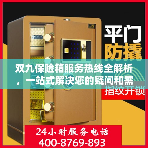 双九保险箱服务热线全解析，一站式解决您的疑问和需求