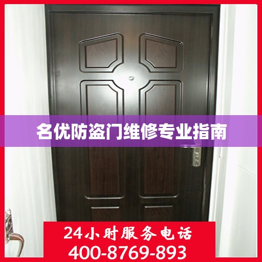 名优防盗门维修专业指南