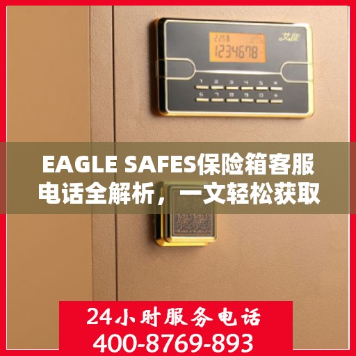 EAGLE SAFES保险箱客服电话全解析，一文轻松获取帮助