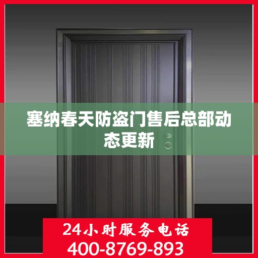 塞纳春天防盗门售后总部动态更新