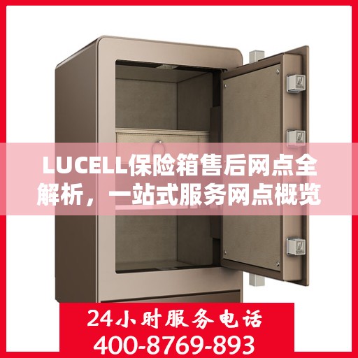 LUCELL保险箱售后网点全解析，一站式服务网点概览