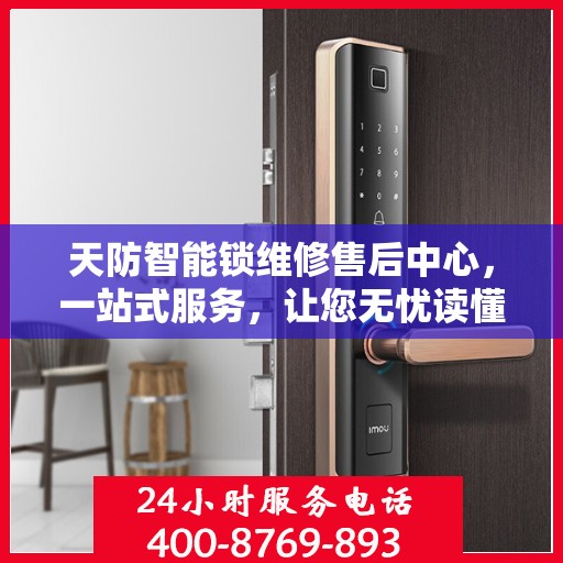 天防智能锁维修售后中心，一站式服务，让您无忧读懂所有细节