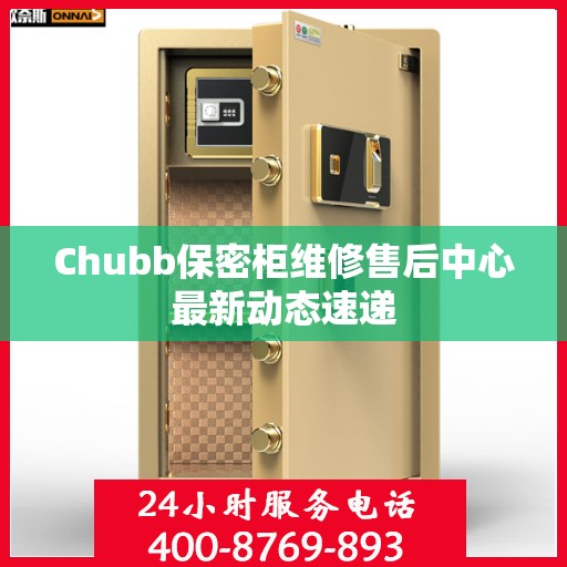 Chubb保密柜维修售后中心最新动态速递