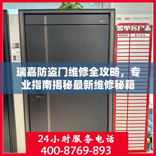 瑞嘉防盗门维修全攻略，专业指南揭秘最新维修秘籍