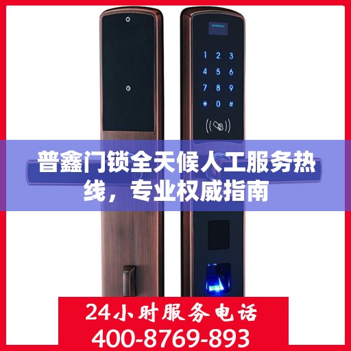 普鑫门锁全天候人工服务热线，专业权威指南