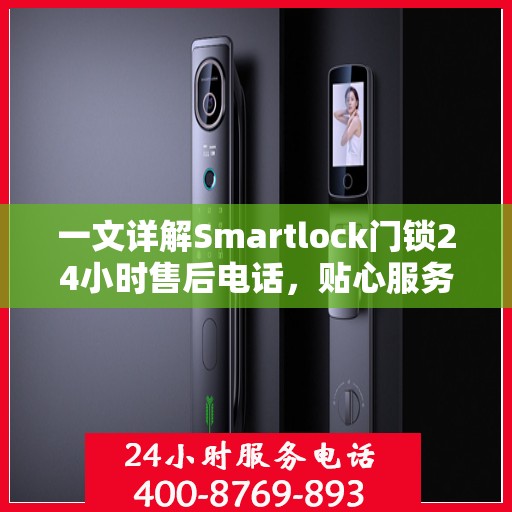 一文详解Smartlock门锁24小时售后电话，贴心服务随时在线