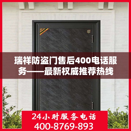 瑞祥防盗门售后400电话服务——最新权威推荐热线
