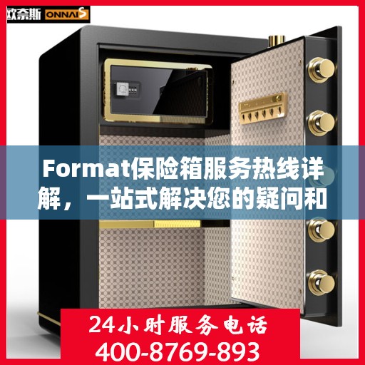 Format保险箱服务热线详解，一站式解决您的疑问和需求