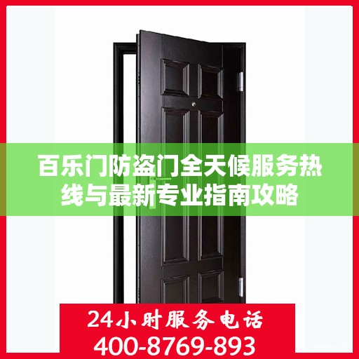 百乐门防盗门全天候服务热线与最新专业指南攻略