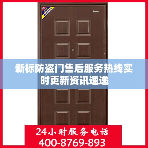 新标防盗门售后服务热线实时更新资讯速递