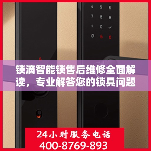 锁滴智能锁售后维修全面解读，专业解答您的锁具问题