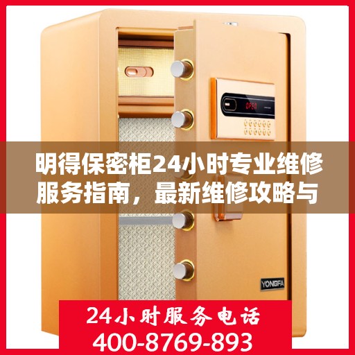 明得保密柜24小时专业维修服务指南，最新维修攻略与应急指南