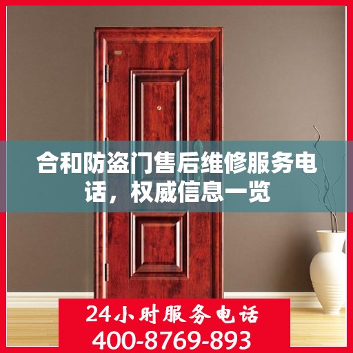 合和防盗门售后维修服务电话，权威信息一览