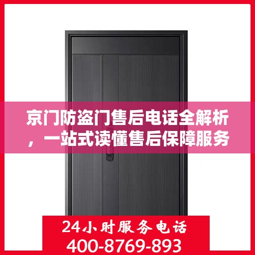 京门防盗门售后电话全解析，一站式读懂售后保障服务