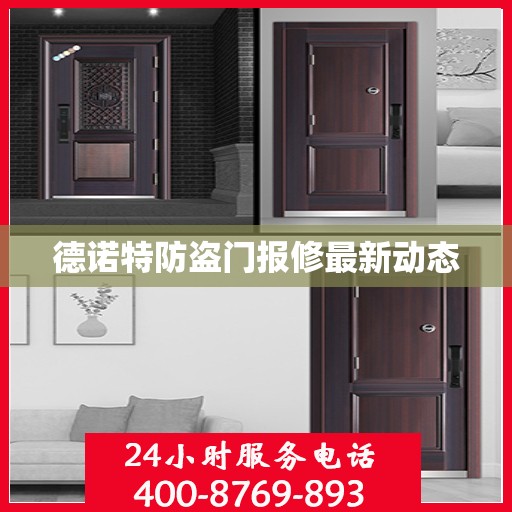 德诺特防盗门报修最新动态