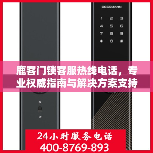 鹿客门锁客服热线电话，专业权威指南与解决方案支持