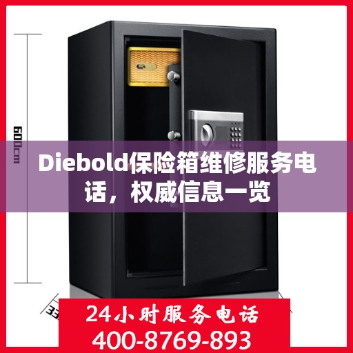Diebold保险箱维修服务电话，权威信息一览