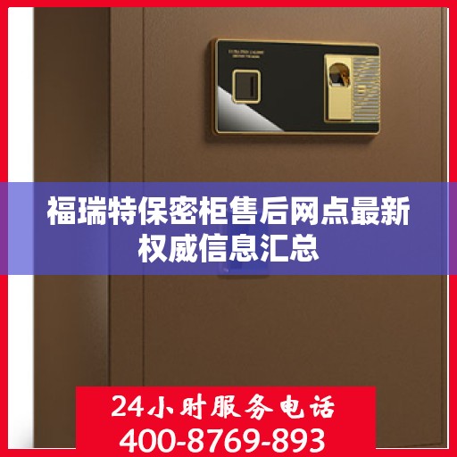 福瑞特保密柜售后网点最新权威信息汇总