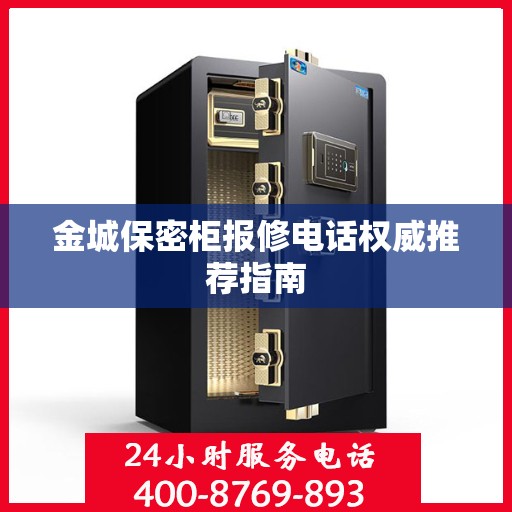 金城保密柜报修电话权威推荐指南
