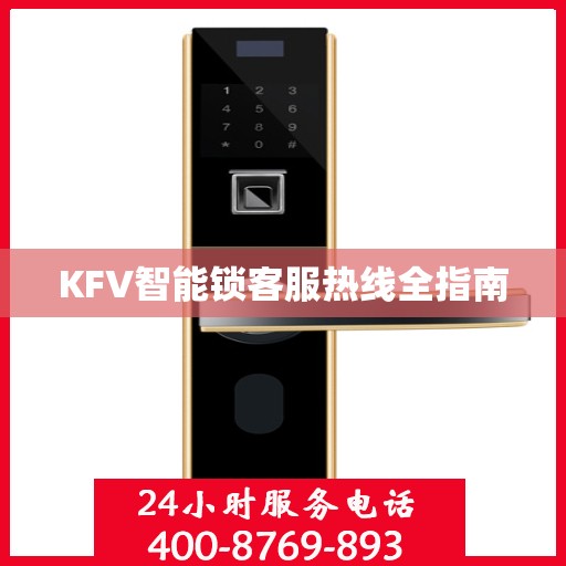 KFV智能锁客服热线全指南