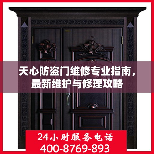 天心防盗门维修专业指南，最新维护与修理攻略