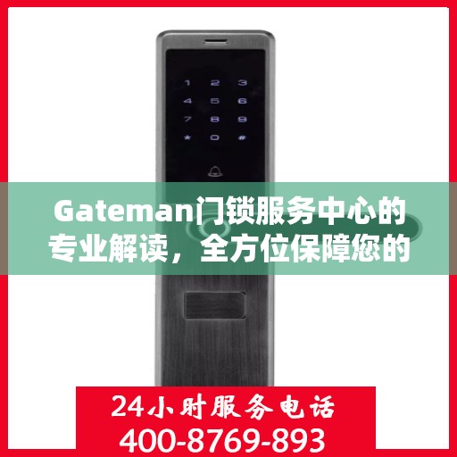 Gateman门锁服务中心的专业解读，全方位保障您的安全锁事无忧