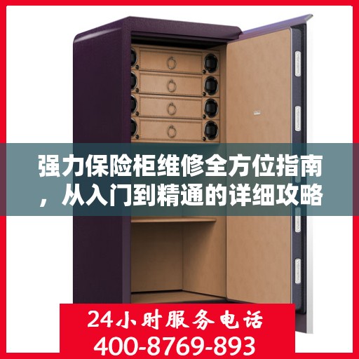 强力保险柜维修全方位指南，从入门到精通的详细攻略