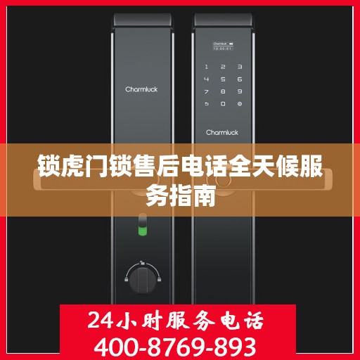 锁虎门锁售后电话全天候服务指南