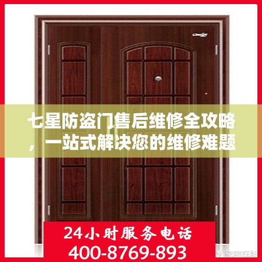 七星防盗门售后维修全攻略，一站式解决您的维修难题