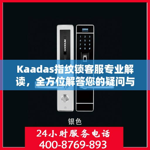 Kaadas指纹锁客服专业解读，全方位解答您的疑问与需求