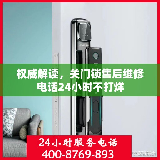 权威解读，关门锁售后维修电话24小时不打烊