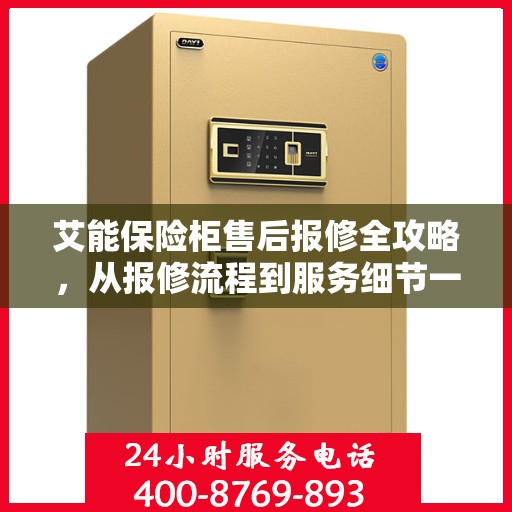艾能保险柜售后报修全攻略，从报修流程到服务细节一网打尽