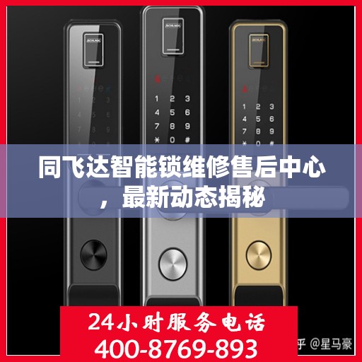 同飞达智能锁维修售后中心，最新动态揭秘