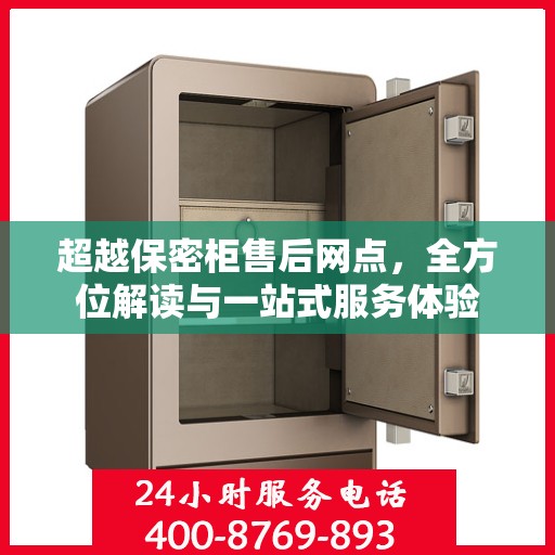 超越保密柜售后网点，全方位解读与一站式服务体验