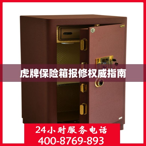 虎牌保险箱报修权威指南
