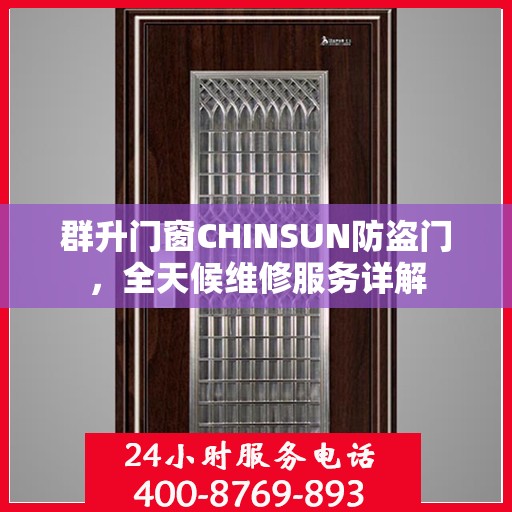 群升门窗CHINSUN防盗门，全天候维修服务详解