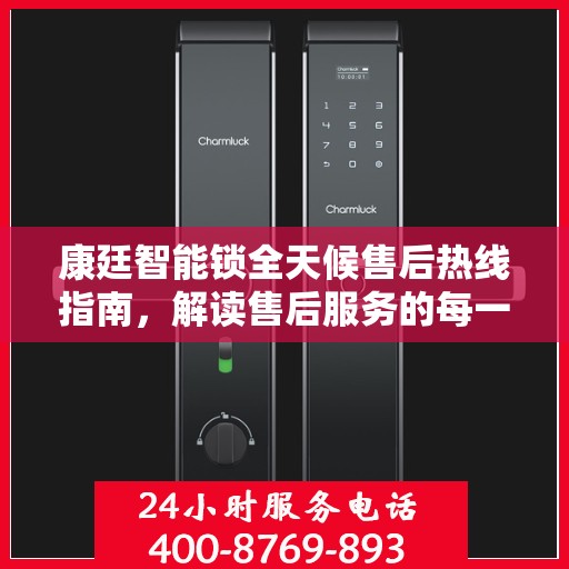 康廷智能锁全天候售后热线指南，解读售后服务的每一个细节