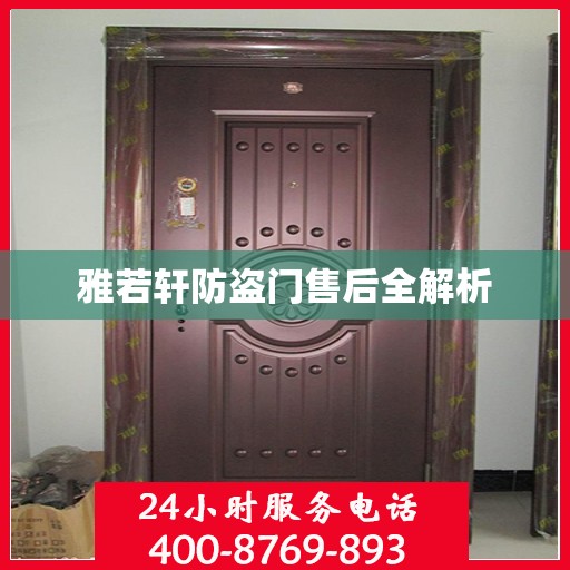 雅若轩防盗门售后全解析