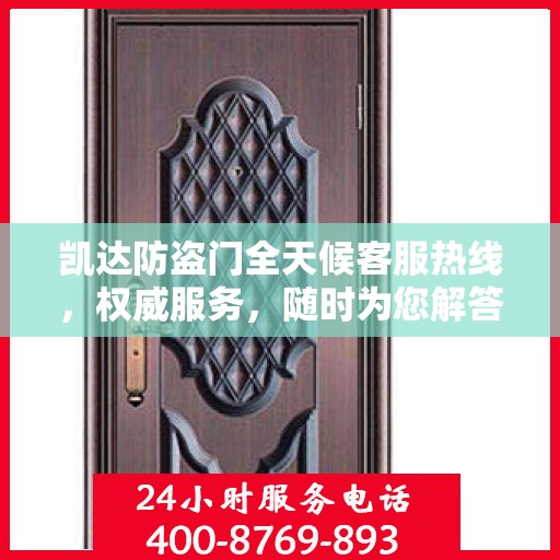 凯达防盗门全天候客服热线，权威服务，随时为您解答